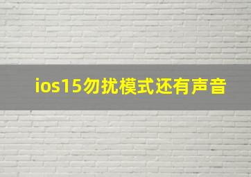 ios15勿扰模式还有声音