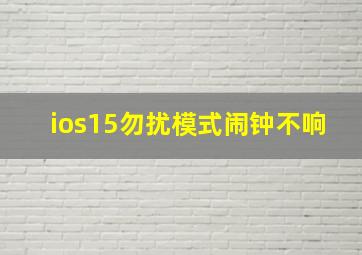 ios15勿扰模式闹钟不响