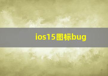 ios15图标bug