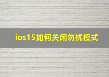 ios15如何关闭勿扰模式