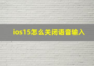 ios15怎么关闭语音输入