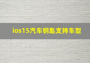 ios15汽车钥匙支持车型