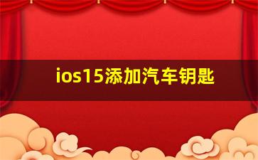 ios15添加汽车钥匙