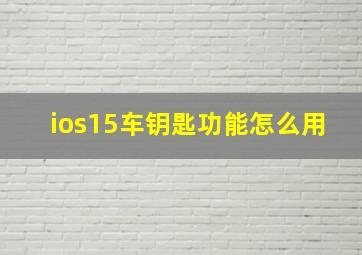 ios15车钥匙功能怎么用