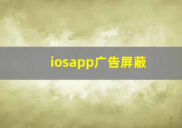 iosapp广告屏蔽