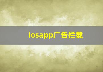 iosapp广告拦截