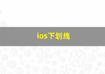 ios下划线