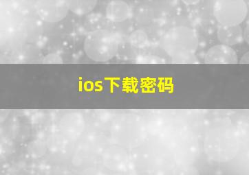 ios下载密码