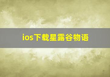 ios下载星露谷物语