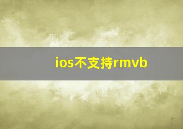 ios不支持rmvb