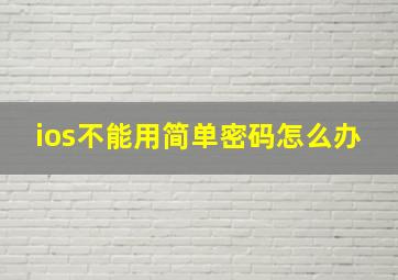 ios不能用简单密码怎么办