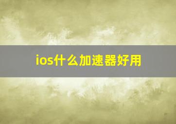 ios什么加速器好用