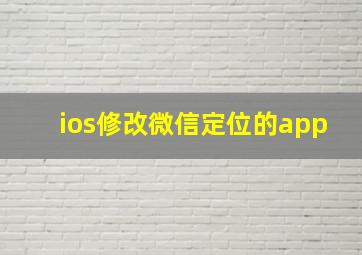 ios修改微信定位的app