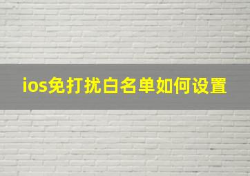 ios免打扰白名单如何设置