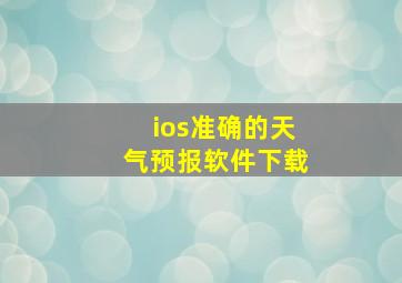 ios准确的天气预报软件下载