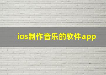 ios制作音乐的软件app