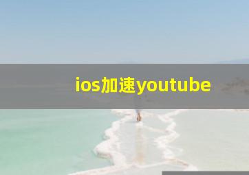 ios加速youtube