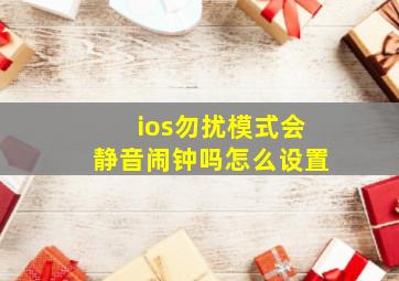 ios勿扰模式会静音闹钟吗怎么设置