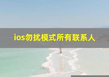 ios勿扰模式所有联系人