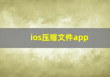 ios压缩文件app