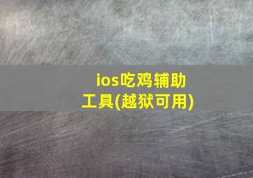 ios吃鸡辅助工具(越狱可用)