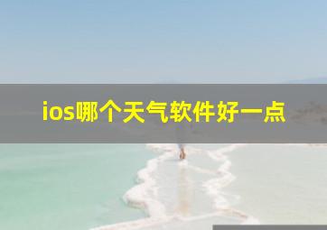 ios哪个天气软件好一点