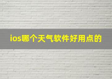 ios哪个天气软件好用点的