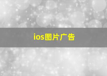 ios图片广告