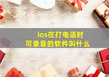 ios在打电话时可录音的软件叫什么