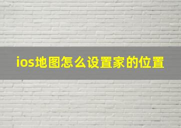 ios地图怎么设置家的位置