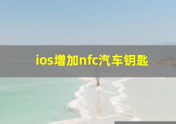 ios增加nfc汽车钥匙