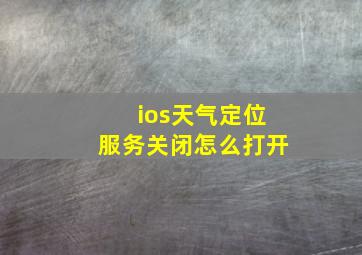 ios天气定位服务关闭怎么打开