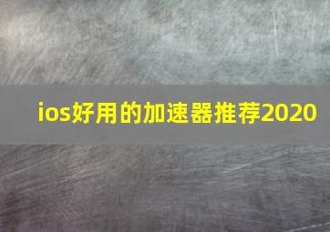 ios好用的加速器推荐2020