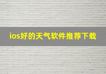 ios好的天气软件推荐下载