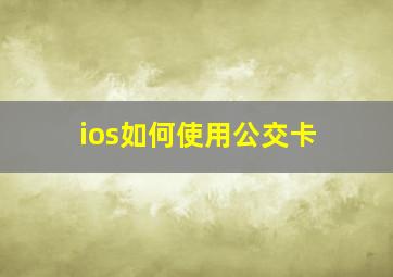 ios如何使用公交卡