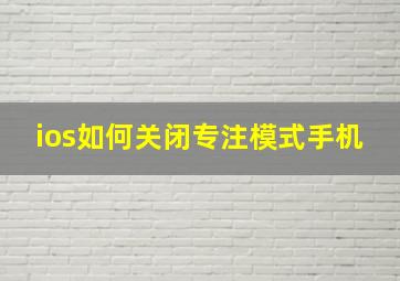 ios如何关闭专注模式手机