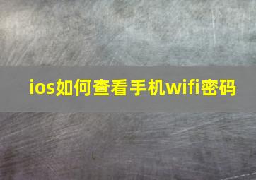 ios如何查看手机wifi密码