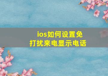 ios如何设置免打扰来电显示电话