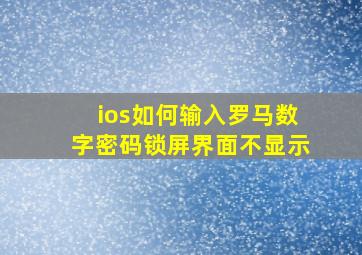 ios如何输入罗马数字密码锁屏界面不显示