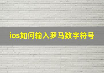 ios如何输入罗马数字符号