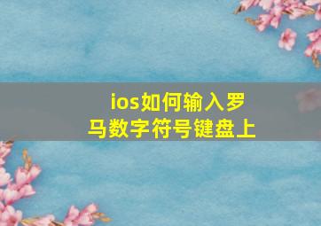 ios如何输入罗马数字符号键盘上