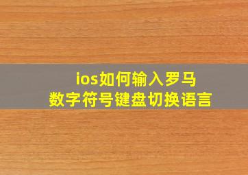 ios如何输入罗马数字符号键盘切换语言