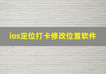 ios定位打卡修改位置软件