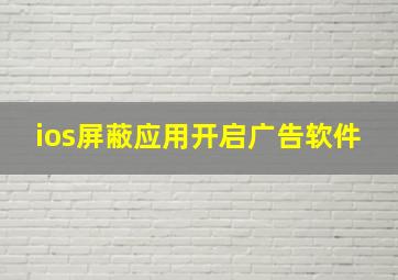 ios屏蔽应用开启广告软件