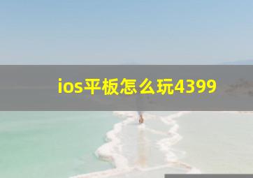 ios平板怎么玩4399