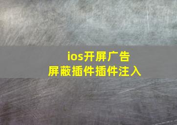 ios开屏广告屏蔽插件插件注入