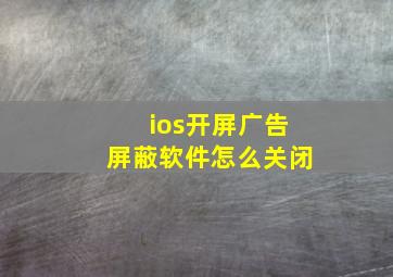 ios开屏广告屏蔽软件怎么关闭