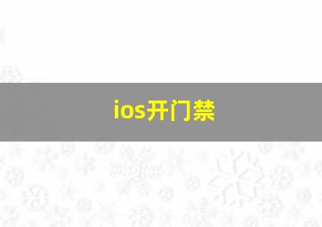 ios开门禁