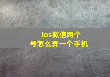 ios微信两个号怎么弄一个手机