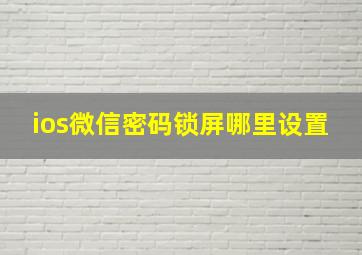 ios微信密码锁屏哪里设置